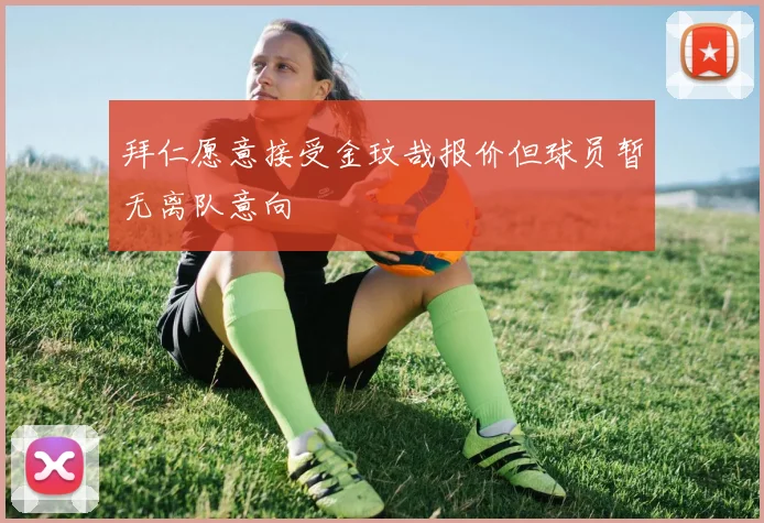拜仁愿意接受金玟哉报价但球员暂无离队意向
